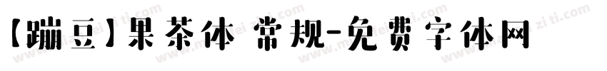 【蹦豆】果茶体 常规字体转换